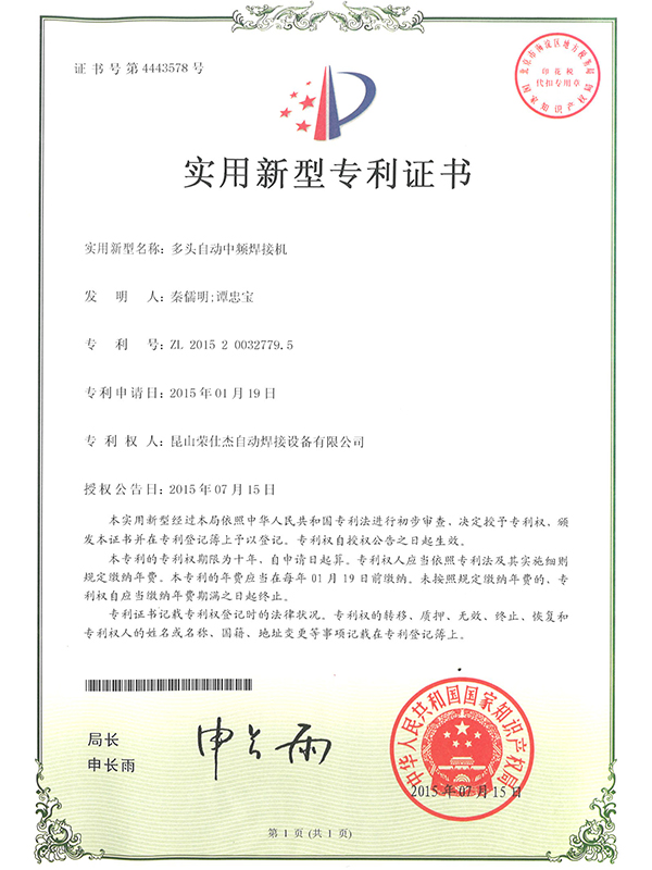 多頭自動中頻焊接機專利證書 多頭自動中頻焊接機專利證書